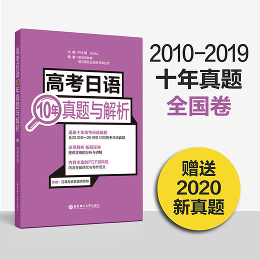 高考日语10年真题与解析 日语高考历年真题全国卷2010-2019年 高中高三高二试卷详细解析与讲解 华东理工 新世界 高中日语 商品图0