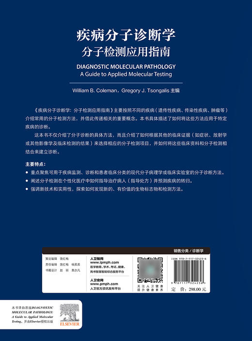 疾病分子诊断学 分子检测应用指南 苏东明 梁莉 等编 疾病监测诊断 遗传性疾病传染性疾病肿瘤 人民卫生出版社9787117324236 商品图2