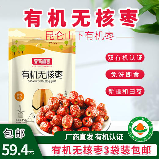 【厂商直发】免洗有机红枣无核新疆和田枣核桃3袋装包装 商品图5