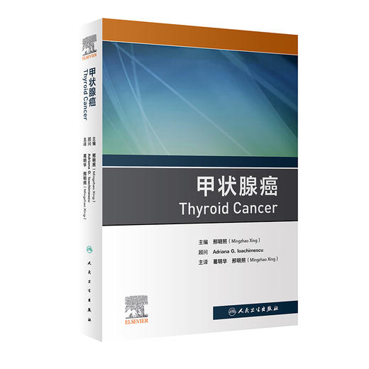 甲状腺癌 邢明照 主编 癌症肿瘤学书籍 甲状腺手术药物治疗 内窥镜美容手术分层甲状腺激素抑制 人民卫生出版社9787117326117 商品图1
