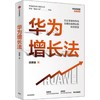 华为增长法 商品缩略图0