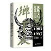 乡下人-沈从文与近代中国(1902-1947) 商品缩略图0