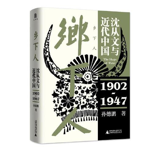 乡下人-沈从文与近代中国(1902-1947) 商品图0