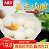 【秒杀】大桥道元宵汤圆2袋装 花生口味450g/袋 商品缩略图0