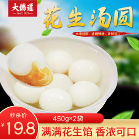 【秒杀】大桥道元宵汤圆2袋装 花生口味450g/袋