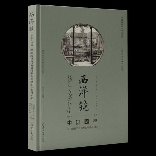 《西洋镜：中国园林与18世纪欧洲园林的中国风》，精装，2册，16开，670多页，[瑞典]喜仁龙著，北京日报出版社2021年12月版，定价188，售价188元。 商品图2