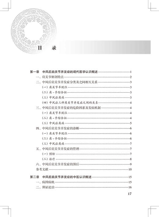 中医药临床循证丛书第一辑 中风后肩关节并发症 陈红霞 薛长利 中医学书籍 中医药治疗关节病 人民卫生出版社9787117326865 商品图3