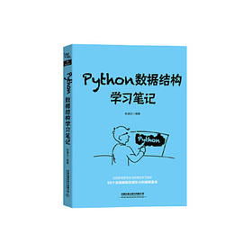 Python数据结构学习笔记