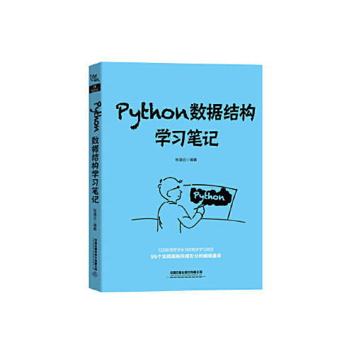 Python数据结构学习笔记 商品图0