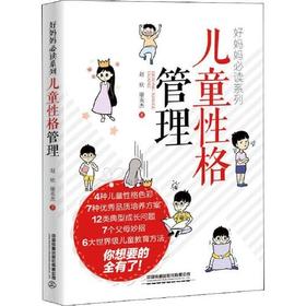 儿童性格管理-好妈妈必读系列