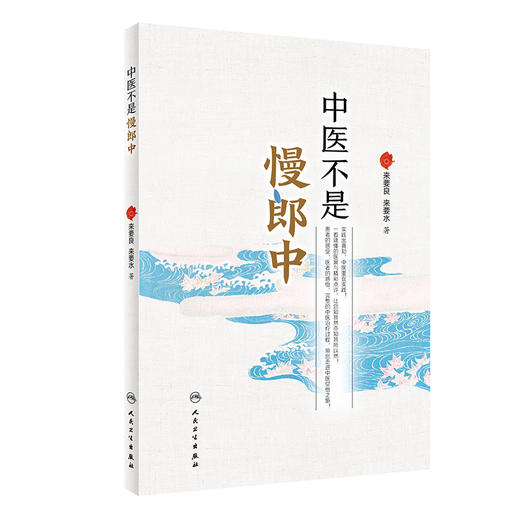 中医不是慢郎中 还原真实的中医治疗某些急症、重症的现场 科普急重症的知识 来要良 来要水 著 9787117321822人民卫生出版社 商品图1