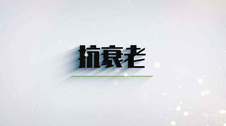 第八节 如何抗衰