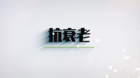 第八节 如何抗衰