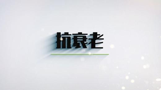 第八节 如何抗衰 商品图0