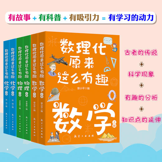 数理化原来这么有趣全6册 中小学生三四五六年级百科全书这就是物理 化学地理有趣的数学天文数理化知识青少年科学书全都难不倒我 商品图1