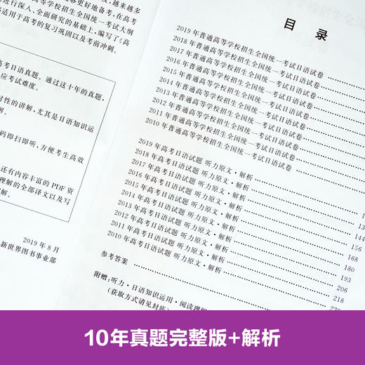 高考日语10年真题与解析 日语高考历年真题全国卷2010-2019年 高中高三高二试卷详细解析与讲解 华东理工 新世界 高中日语 商品图3