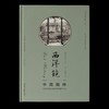 《西洋镜：中国园林与18世纪欧洲园林的中国风》，精装，2册，16开，670多页，[瑞典]喜仁龙著，北京日报出版社2021年12月版，定价188，售价188元。 商品缩略图3