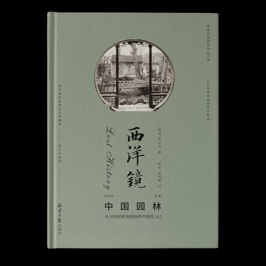 《西洋镜：中国园林与18世纪欧洲园林的中国风》，精装，2册，16开，670多页，[瑞典]喜仁龙著，北京日报出版社2021年12月版，定价188，售价188元。 商品图3