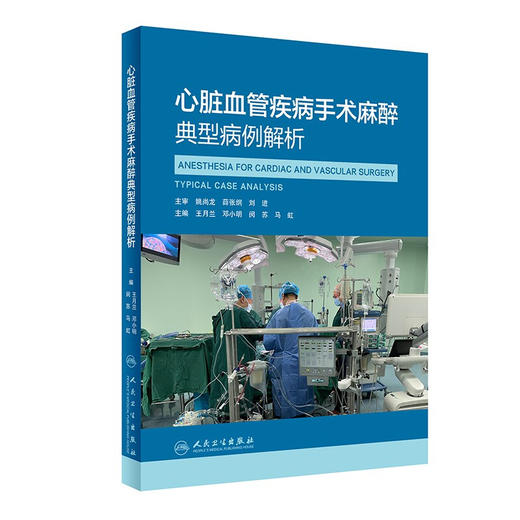 心脏血管疾病手术麻醉典型病例解析 王月兰 邓小明 闵苏 马虹 体外生命支持技术与监测临床 人民卫生出版社9787117324922 商品图1