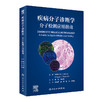 疾病分子诊断学 分子检测应用指南 苏东明 梁莉 等编 疾病监测诊断 遗传性疾病传染性疾病肿瘤 人民卫生出版社9787117324236 商品缩略图1