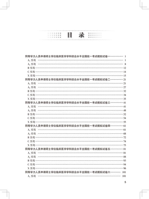 同等学力临床医学学科综合水平全国统一考试模拟试题 第13版 同等学力人员申请硕士学位全国统一考试辅导用书9787117327367 商品图3