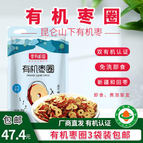 【厂商直发】有机红枣圈90g*3袋泡茶煮粥熬汤包邮