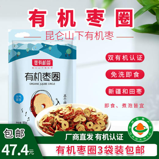 【厂商直发】有机红枣圈90g*3袋泡茶煮粥熬汤包邮 商品图0