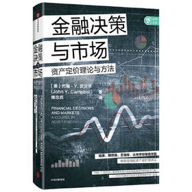 金融决策与市场-资产定价理论与方法