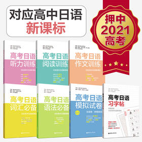 (7本)高考日语模拟试卷词汇语法阅读听力作文字帖 中等日语研究会高一高二高三日语高考作文范文阅读专项备考辅导书籍