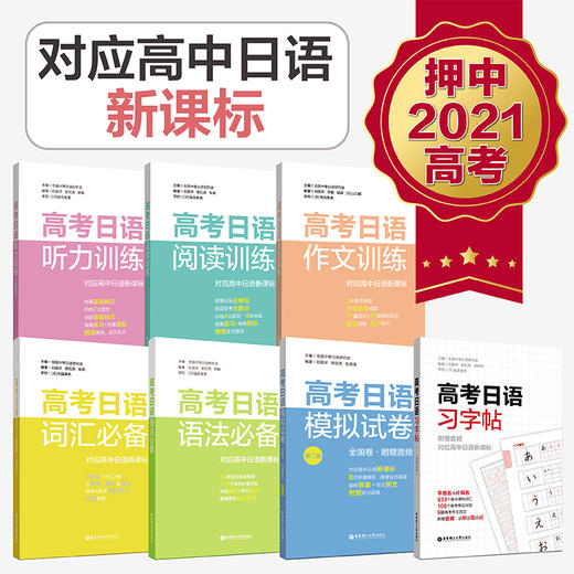 (7本)高考日语模拟试卷词汇语法阅读听力作文字帖 中等日语研究会高一高二高三日语高考作文范文阅读专项备考辅导书籍 商品图0