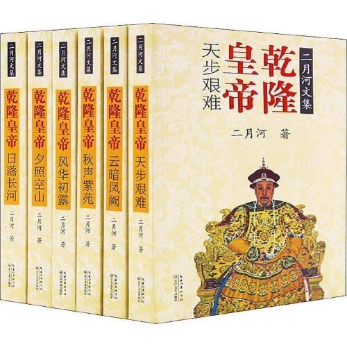 乾隆皇帝(全6册)-二月河文集 商品图0