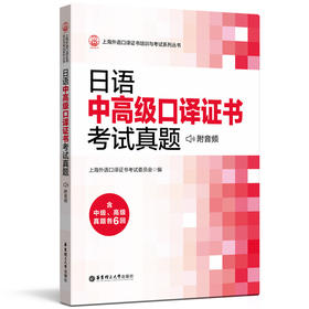 日语 中高等级口译证书考试真题（附音频）含中级高等级真题各6回 上海中级口译高等级口译证书大学