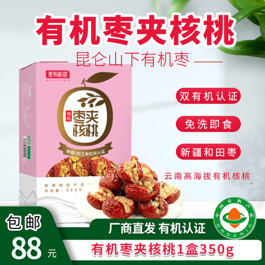 【厂商直发】有机枣夹核桃新疆和田枣有机认证不添加休闲零食包邮 商品图2