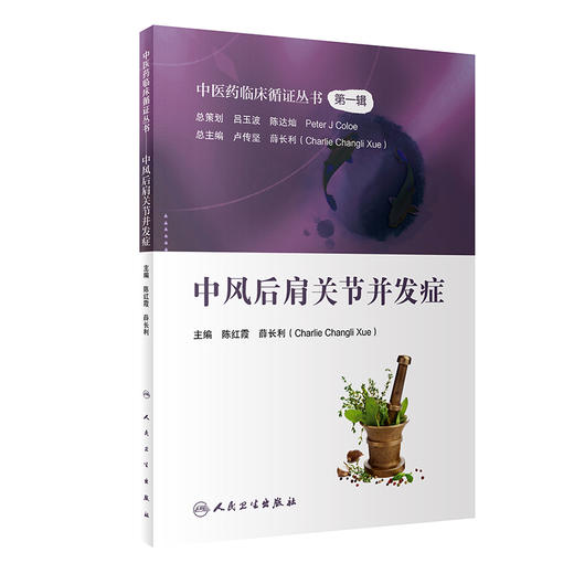 中医药临床循证丛书第一辑 中风后肩关节并发症 陈红霞 薛长利 中医学书籍 中医药治疗关节病 人民卫生出版社9787117326865 商品图1