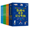 数理化原来这么有趣全6册 中小学生三四五六年级百科全书这就是物理 化学地理有趣的数学天文数理化知识青少年科学书全都难不倒我 商品缩略图4