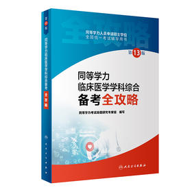 同等学力临床医学学科综合备考全攻略 第13版 同等学力人员申请硕士学位全国统一考试辅导用书 人民卫生出版社9787117327930