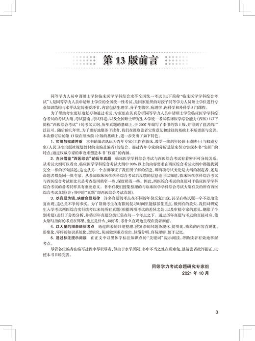 同等学力临床医学学科综合备考全攻略 第13版 同等学力人员申请硕士学位全国统一考试辅导用书 人民卫生出版社9787117327930 商品图2