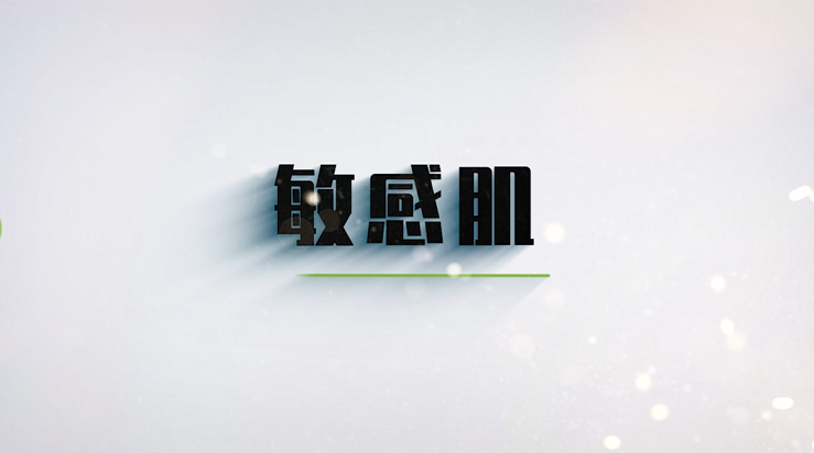 第十节 敏感肌的分类以及解决办法