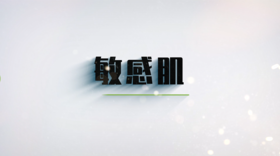 第十节 敏感肌的分类以及解决办法