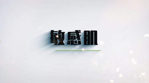 第十节 敏感肌的分类以及解决办法 商品图0