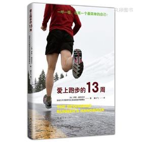 爱上跑步的13周