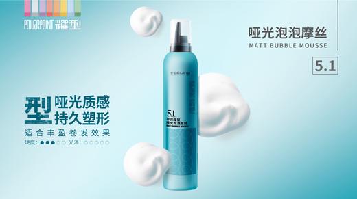 耀型哑光泡泡摩丝 商品图0