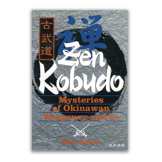 【绝版旧书】Zen Kobudo: Mysteries of Okinawan Weaponry and Te丨禅：古武道 商品图0