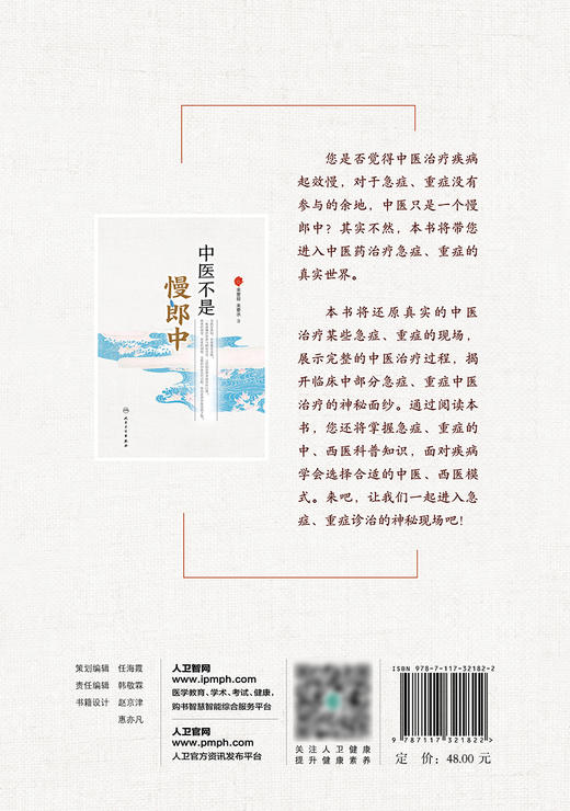 中医不是慢郎中 还原真实的中医治疗某些急症、重症的现场 科普急重症的知识 来要良 来要水 著 9787117321822人民卫生出版社 商品图3