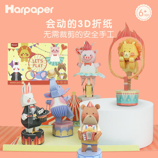 【奇妙马戏团 3D动态折纸】儿童立体弹跳卡纸玩具 四种杂技表演 开启神奇体验  制作方便 无需裁剪 商品图0