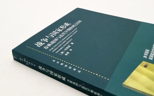 《战争与国家形成：春秋战国与近代早期欧洲之比较》，[美]许田波著，上海人民出版社2018年，定价68，售价40元，非偏远地区包邮。 商品图1