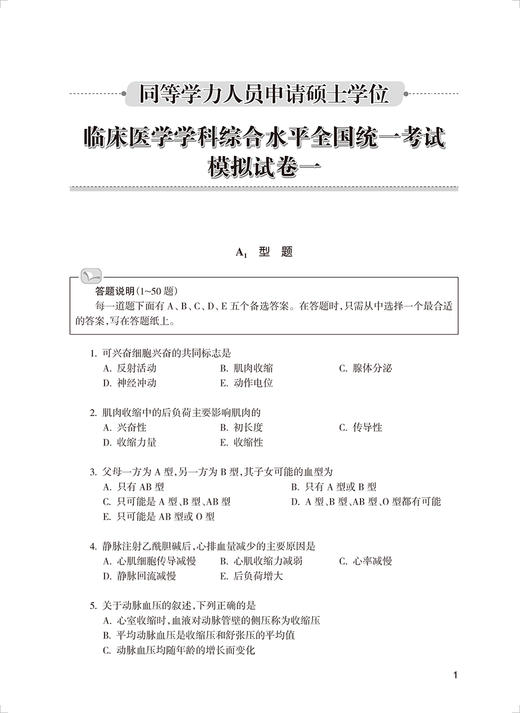 同等学力临床医学学科综合水平全国统一考试模拟试题 第13版 同等学力人员申请硕士学位全国统一考试辅导用书9787117327367 商品图4