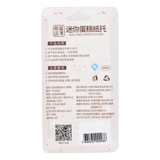 富泽-迷你蛋糕纸托（草莓）/盒 商品图1