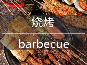  杭州·小洋坞烧烤食材配送 