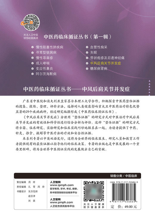 中医药临床循证丛书第一辑 中风后肩关节并发症 陈红霞 薛长利 中医学书籍 中医药治疗关节病 人民卫生出版社9787117326865 商品图2